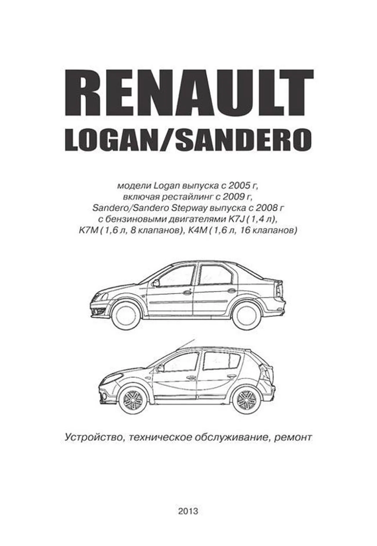 Автокнига: руководство / инструкция по ремонту RENAULT LOGAN (РЕНО ЛОГАН) /  SANDERO (САНДЕРО) / SANDERO STEPWAY (САНДЕРО СТЕПВЭЙ) бензин с 2005 года  выпуска +рестайлинг с 2009 г.в., 978-5-7565-0026-4, издательство  Автонавигатор - Автонавигатор