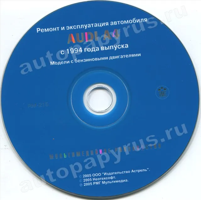 CD-диск: AUDI A4 (б) с 1994 г.в., рем., экспл., то | РМГ Мультимедиа