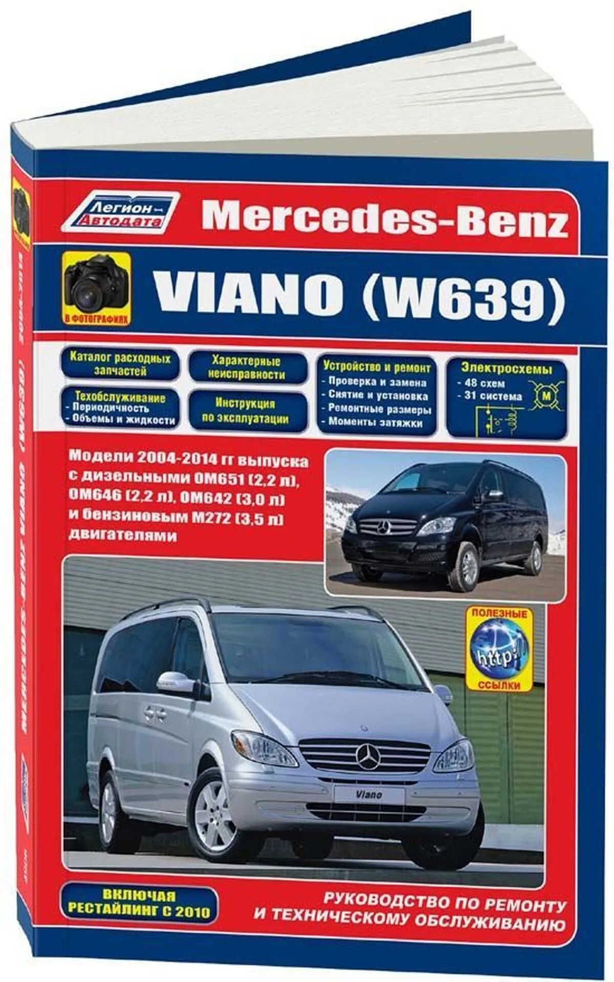 Книга: MERCEDES-BENZ VIANO (W639) (б , д) 2004-2014 г.в., рем., экспл., то, сер.ПРОФ. | Легион-Aвтодата