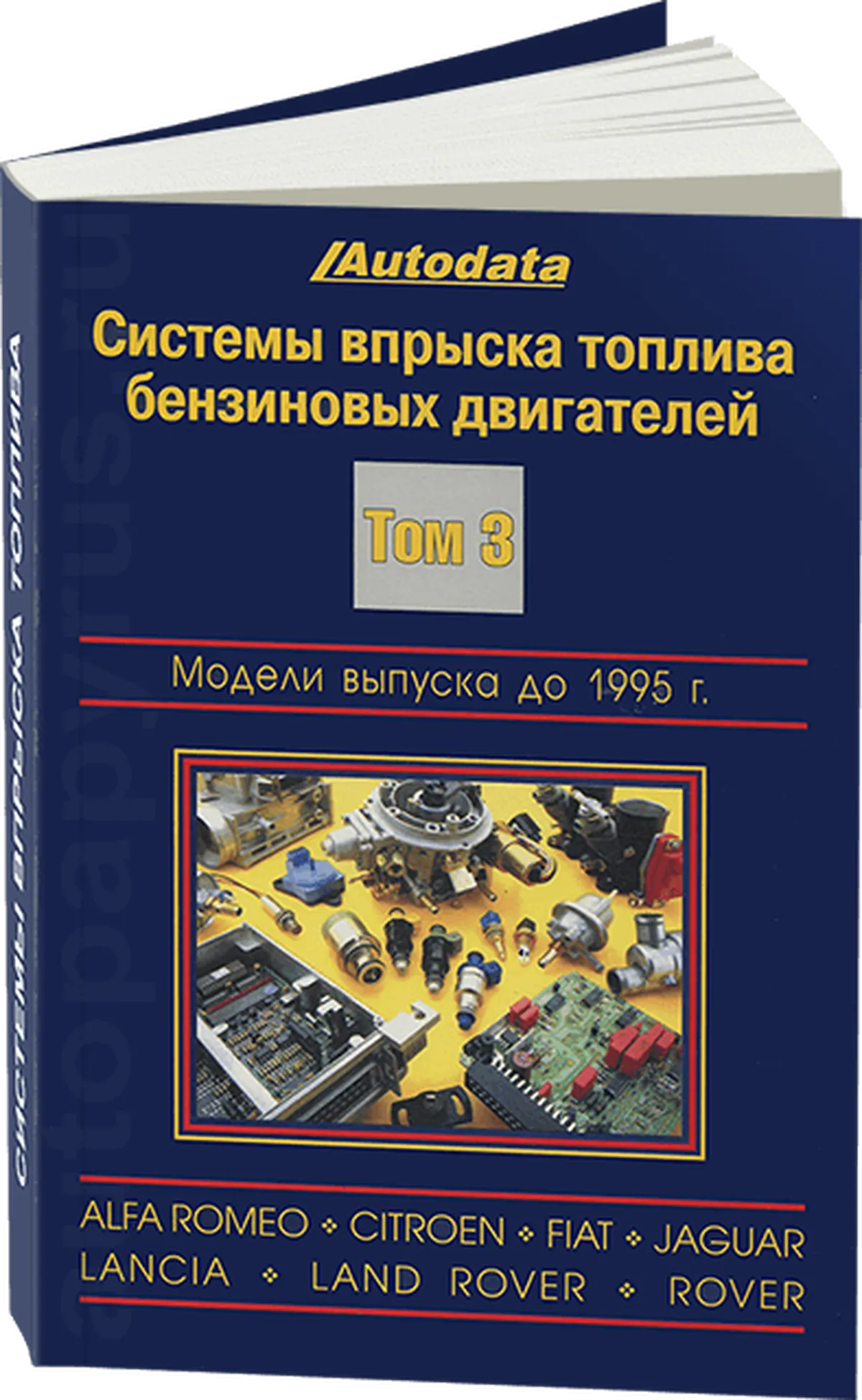 Книга: Системы впрыска тoплива бензиновых двигателей (модели до 1995 г.в.) | Alfa Romeo / Citroen / Fiat / Jaguar / Lancia / Land Rover / Rover | Том 3 | Легион-Aвтодата