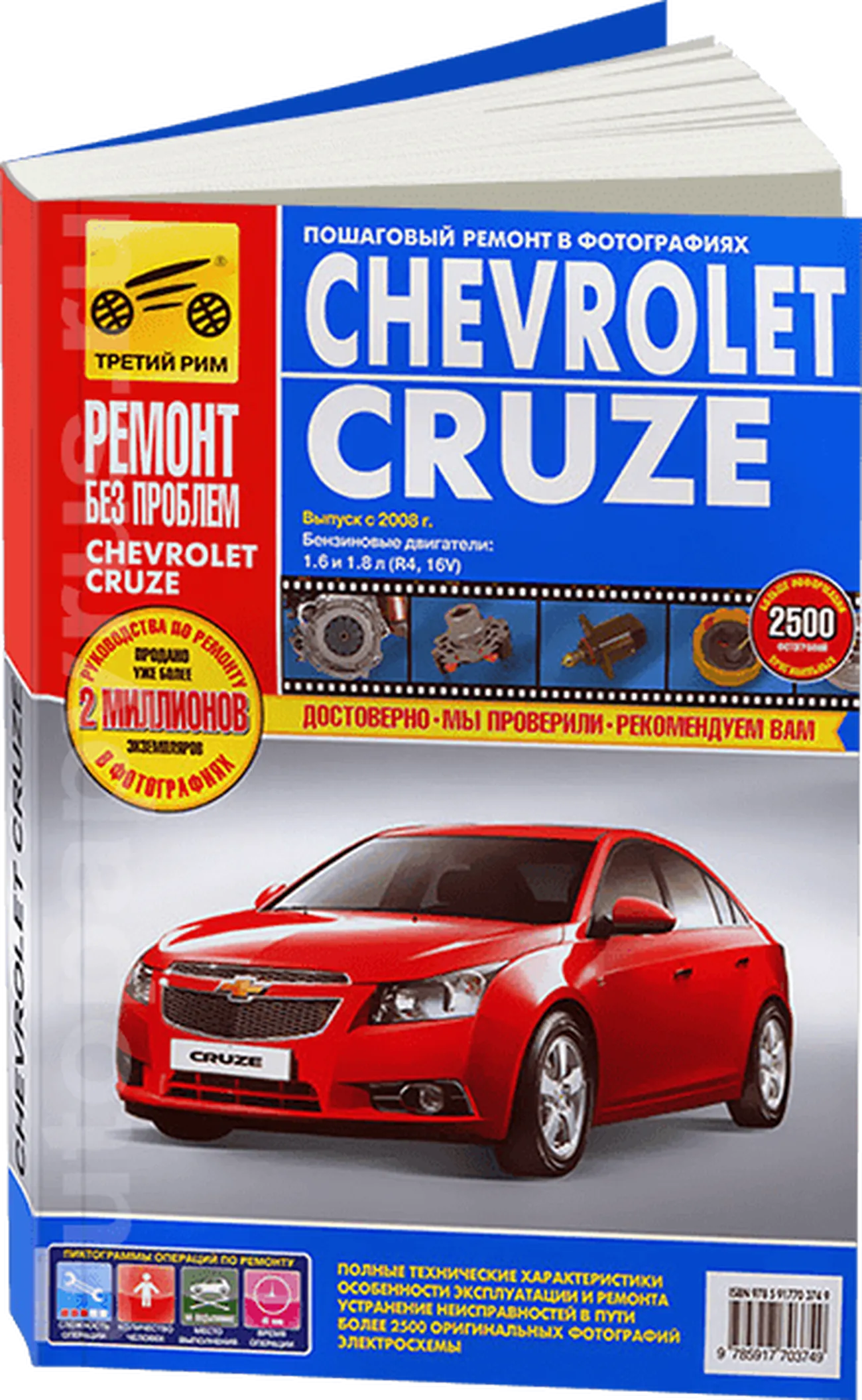 Автокнига: руководство / инструкция по ремонту и эксплуатации CHEVROLET  CRUZE (ШЕВРОЛЕ КРУЗ) бензин с 2008 года выпуска, 978-5-91770-374-9,  издательство Третий Рим - Третий Рим