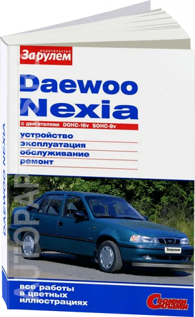 Книга: DAEWOO NEXIA (б) 1994-2008 г.в., рем., экспл., то., ЦВЕТ. фото., сер. СС | За рулем