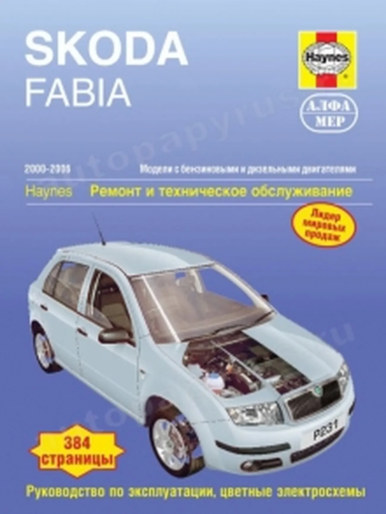 Автокнига: руководство / инструкция по ремонту и эксплуатации SKODA FABIA ( ШКОДА ФАБИА) бензин / дизель 2000-2006 годы выпуска, 978-5-93392-153-0,  издательство Алфамер Паблишинг - Алфамер Паблишинг