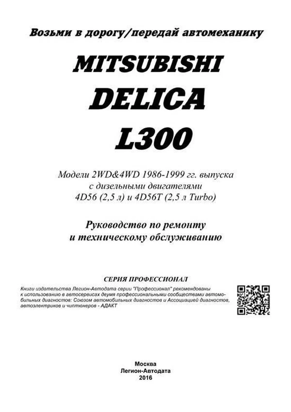 Книга: MITSUBISHI L300 / DELICA 2WD и 4WD (д) 1986-1998 г.в., рем., экспл., то, сер.ПРОФ. | Легион-Aвтодата