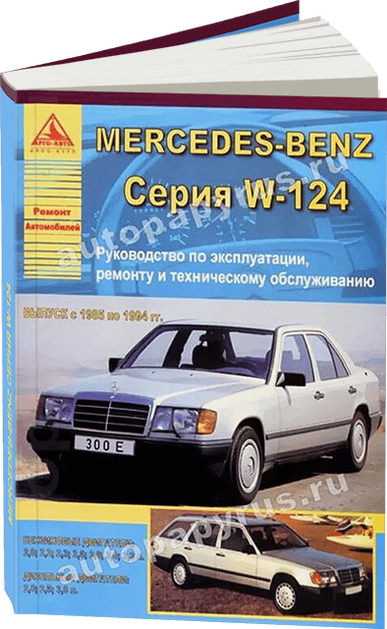 Книга: MERCEDES-BENZ E класс (W-124) (б , д) 1985-1994 г.в., рем., экспл., то | Арго-Авто