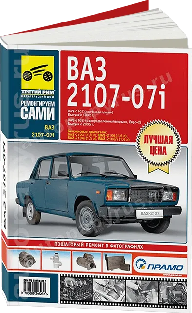 Книга: ВАЗ 2107-07i (б) рем., то, Ч/Б фото., сер. РС | Третий Рим