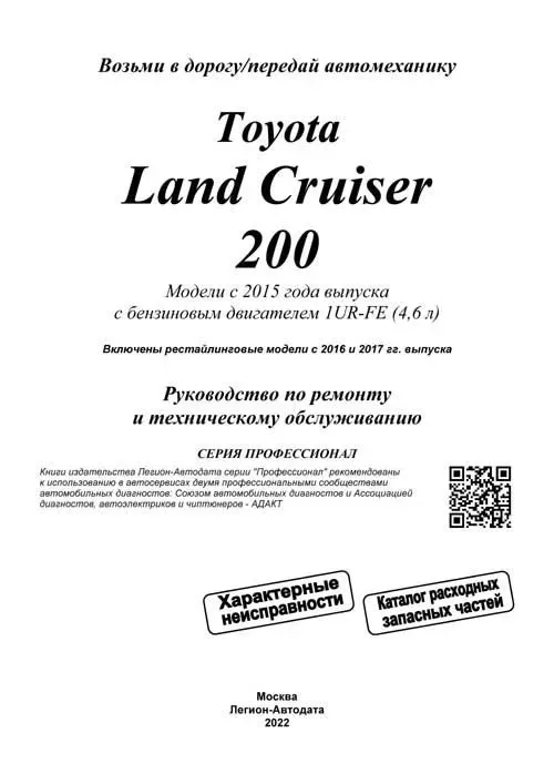 Книга: TOYOTA LAND CRUISER 200 (б) с 2015 + рест. с 2016 и 2017 г.в., рем., экспл., то, сер.ПРОФ. | Легион-Aвтодата