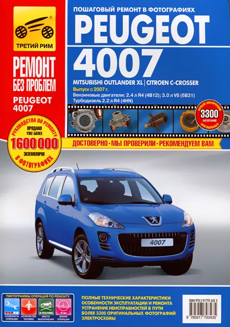 Книга: PEUGEOT 4007 (б , д) с 2007 г.в., рем., экспл., то, ЦВЕТ. фото., сер. РБП | Третий Рим