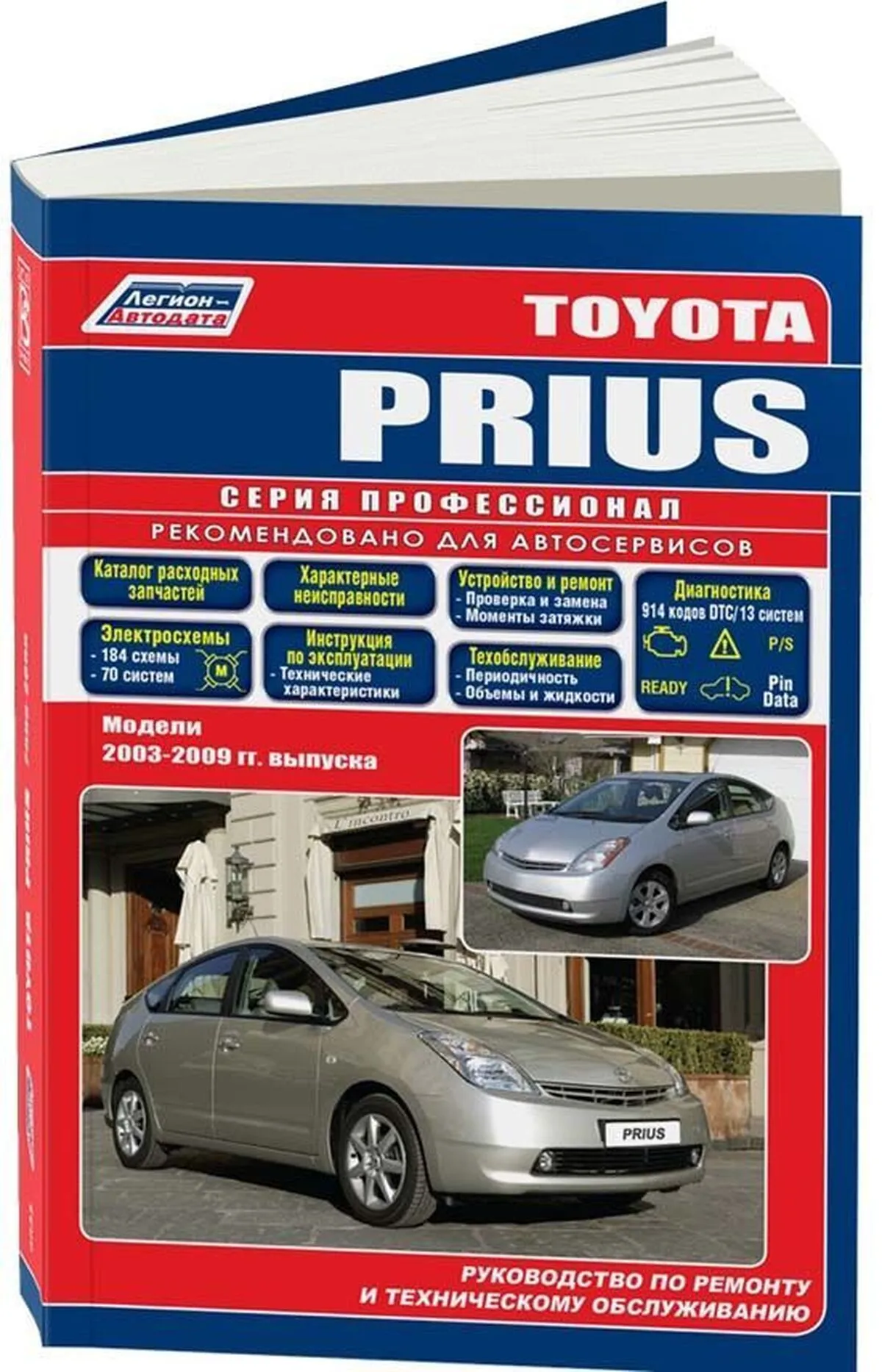 Книга: TOYOTA PRIUS гибрид 2003-2009 г.в., рем., экспл., то, сер.ПРОФ. | Легион-Aвтодата