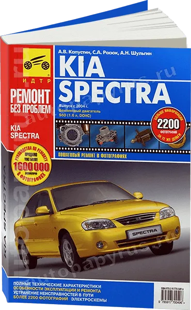 Книга по ремонту Kia Spectra (цв) с 2004г 