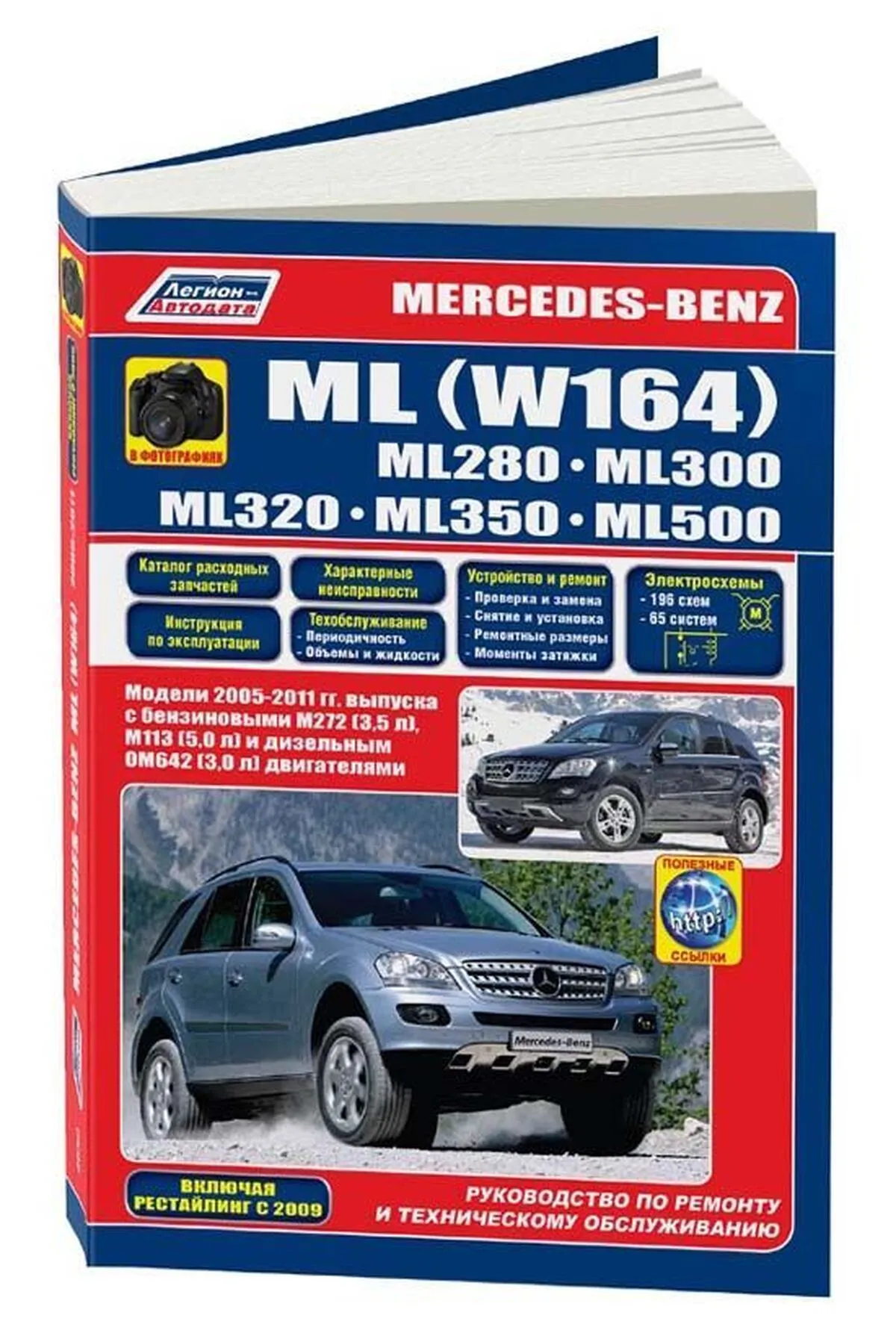 Книга: MERCEDES-BENZ ML (W164) (б , д) 2005-2011 г.в., рем., экспл., то, сер.ПРОФ. | Легион-Aвтодата