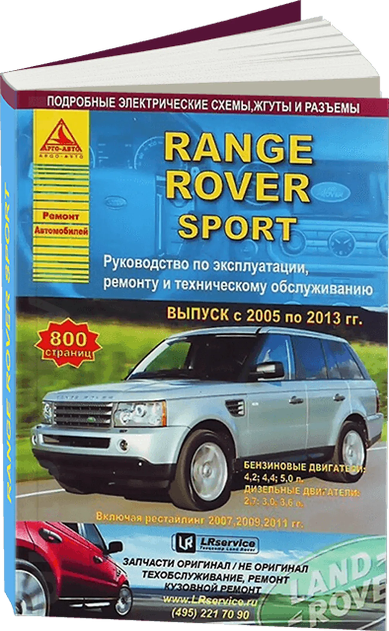 Книга: RANGE ROVER SPORT (б , д) 2005-2013 г.в. рем., экспл., то | Арго-Авто