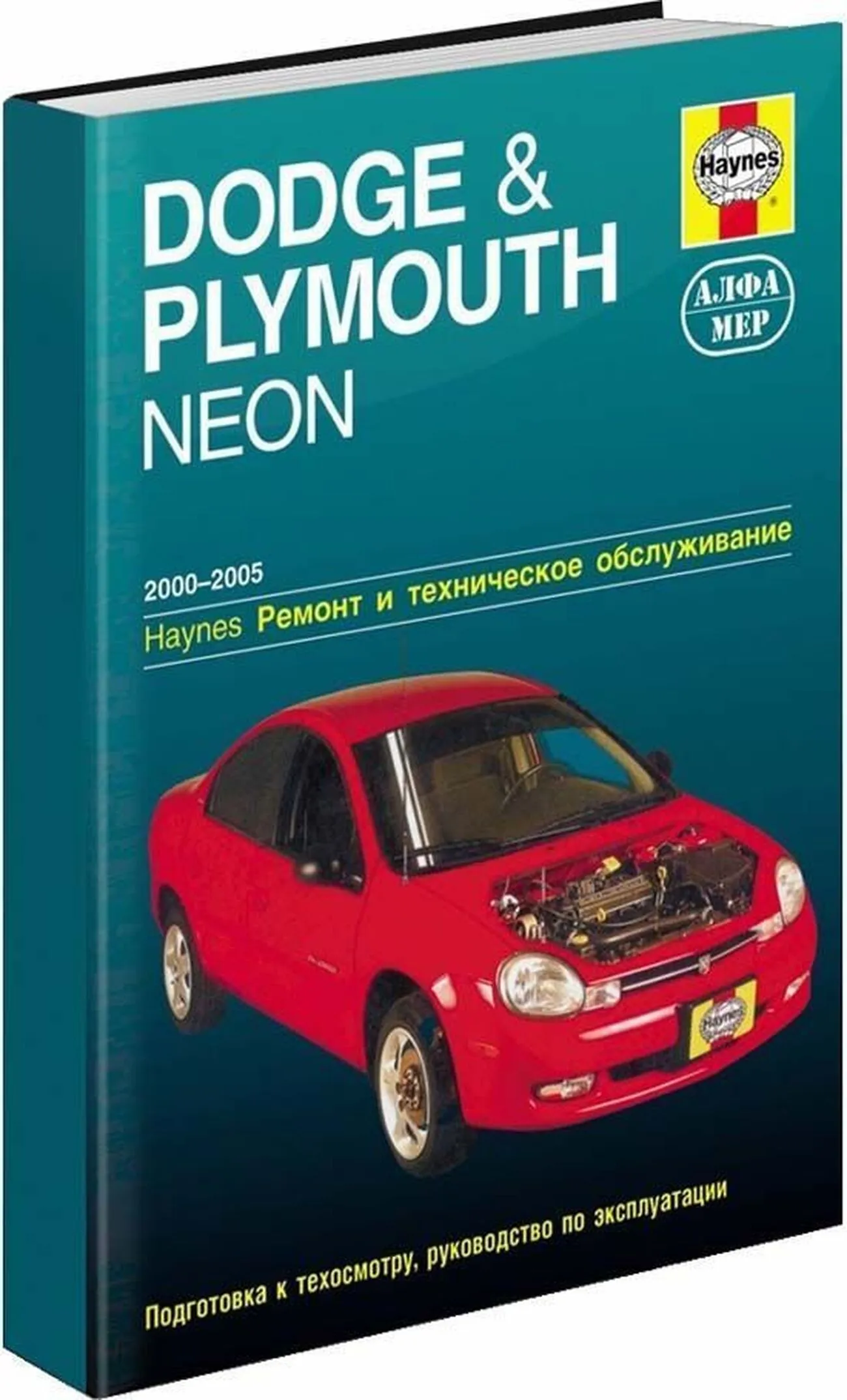 Автокнига: руководство / инструкция по ремонту и эксплуатации DODGE NEON (ДОДЖ  НЕОН) / PLYMOUTH NEON (ПЛИМУТ НЕОН) бензин 2000-2005 годы выпуска,  978-5-93392-116-5, издательство Алфамер Паблишинг - Алфамер Паблишинг