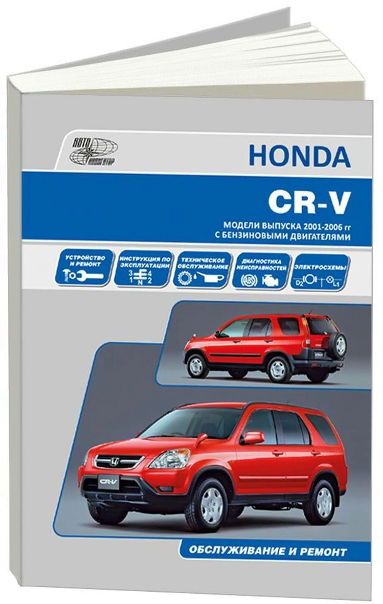 Книга: HONDA CR-V (б) с 2001 г.в., рем., экспл., то | Автонавигатор