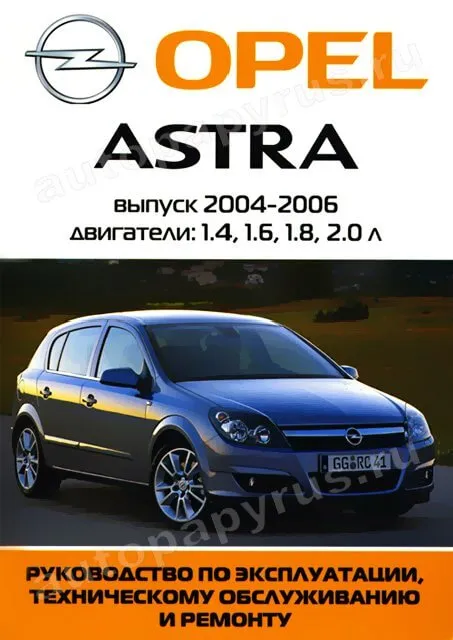 Книга: OPEL ASTRA H (б) 2004-2006 г.в., рем., экспл., то | Ротор