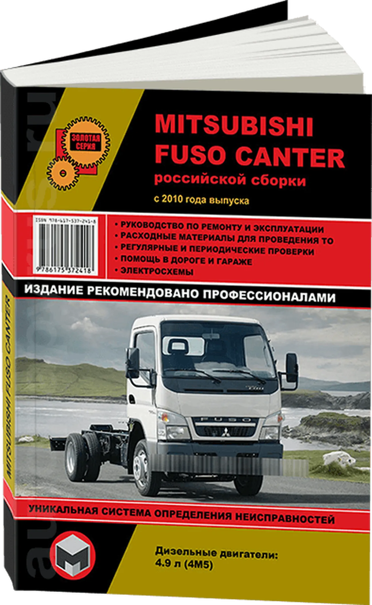 Книга: MITSUBISHI FUSO CANTER | российская сборка (д) с 2010 г.в., рем., экспл., то, сер. ЗС | Монолит