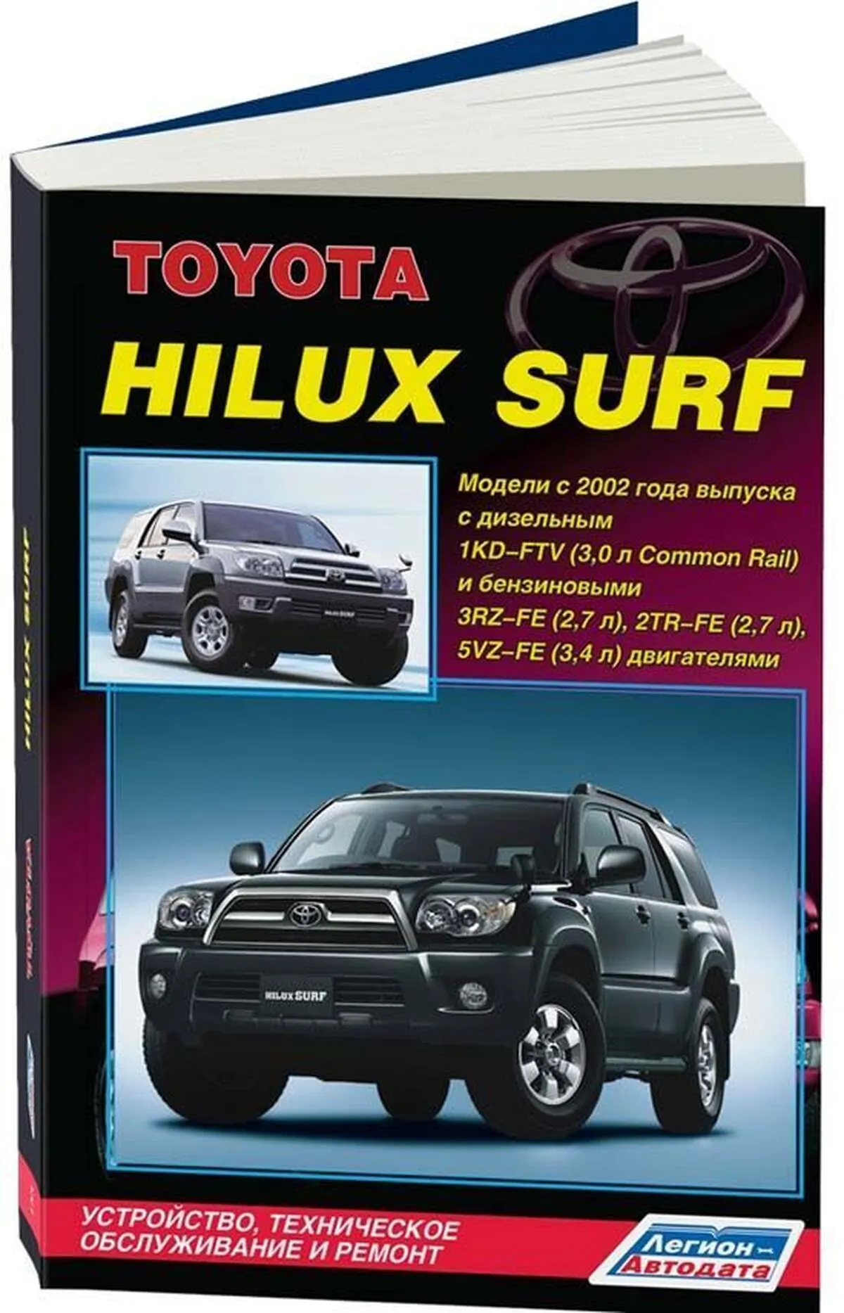 Автокнига: руководство / инструкция по ремонту и эксплуатации TOYOTA HILUX  SURF (ТОЙОТА ХИЛУКС СУРФ) бензин / дизель с 2002 года выпуска,  978-588850-422-2, издательство Легион-Aвтодата - Легион-Aвтодата