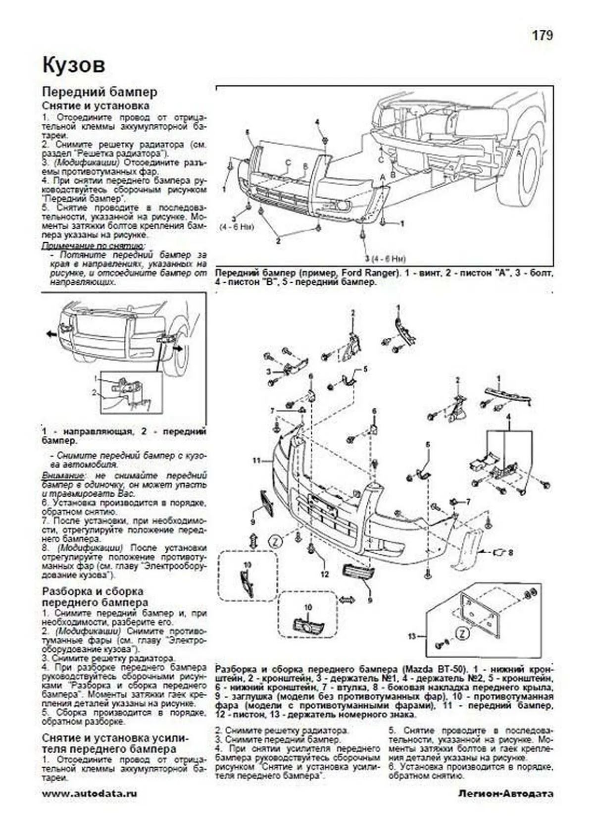 Книга: MAZDA BT-50 / FORD RANGER (д) с 2006 г.в. рем., экспл., то |  Легион-Aвтодата