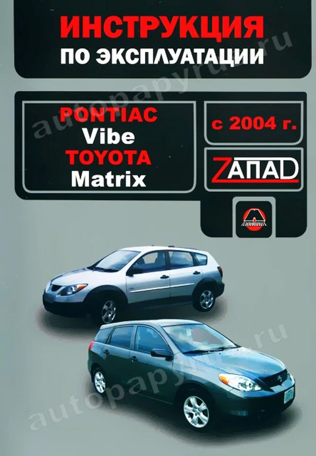 Книга: PONTIAC VIBE / TOYOTA MATRIX (б) с 2004 г.в., экспл., то, сер. ЗАП. | Монолит