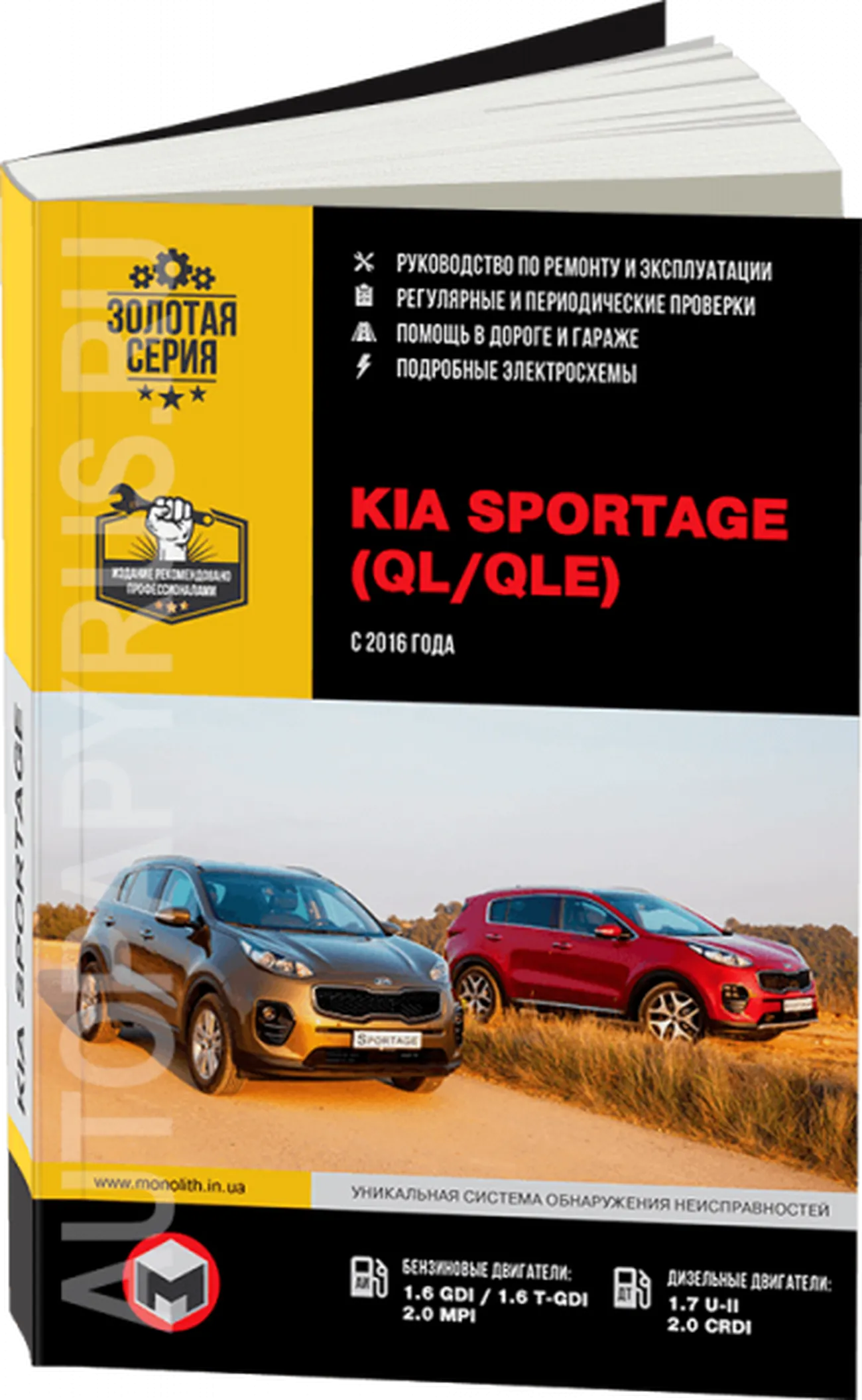 Автокнига: руководство / инструкция по ремонту и эксплуатации KIA SPORTAGE  4 (КИА СПОРТЕЙДЖ 4) бензин / дизель с 2016 года выпуска, 978-617-537-239-5,  издательство Монолит - Монолит