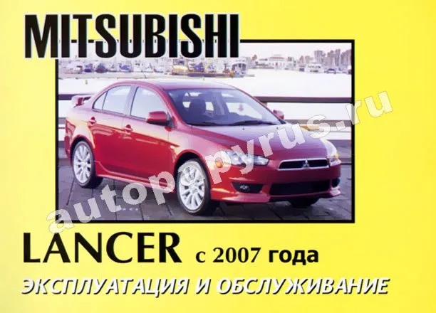 Книга: MITSUBISHI LANCER с 2007 г.в., экспл., то