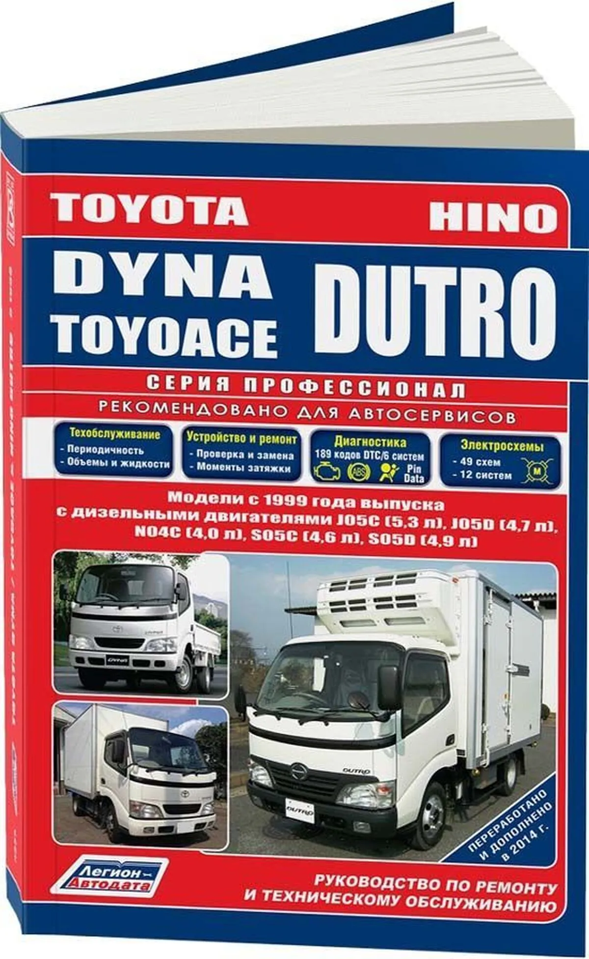 Книга: TOYOTA DYNA / TOYOACE / HINO DUTRO (д) с 1999 г.в., рем., то, сер.ПРОФ. | Легион-Aвтодата