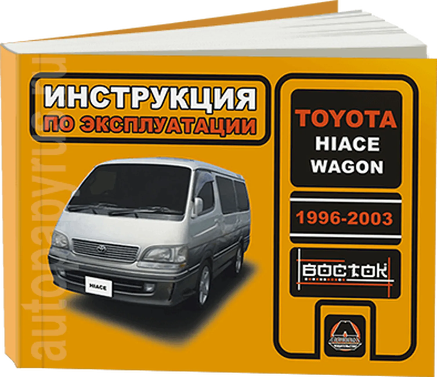 Книга: TOYOTA HIACE / WAGON (д) 1996-2003 г.в., экспл., то, сер. ВОС. | Монолит