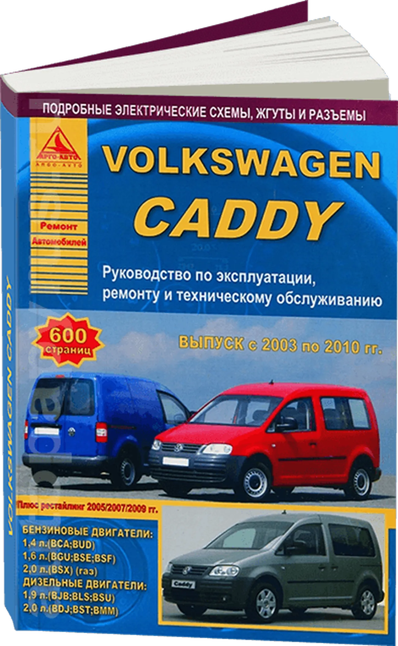 Автокнига: руководство / инструкция по ремонту и эксплуатации VOLKSWAGEN  CADDY (ФОЛЬКСВАГЕН КАДДИ) бензин / дизель 2003-2010 годы выпуска,  978-5-8245-0195-7, издательство Арго-Авто - Арго-Авто