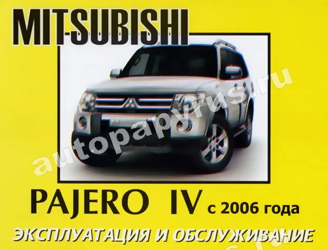 Книга: MITSUBISHI PAJERO IV с 2006 г.в., экспл., то