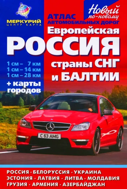 Атлас: Европейская Россия + страны СНГ и Балтии + карты городов | Меркурий Центр