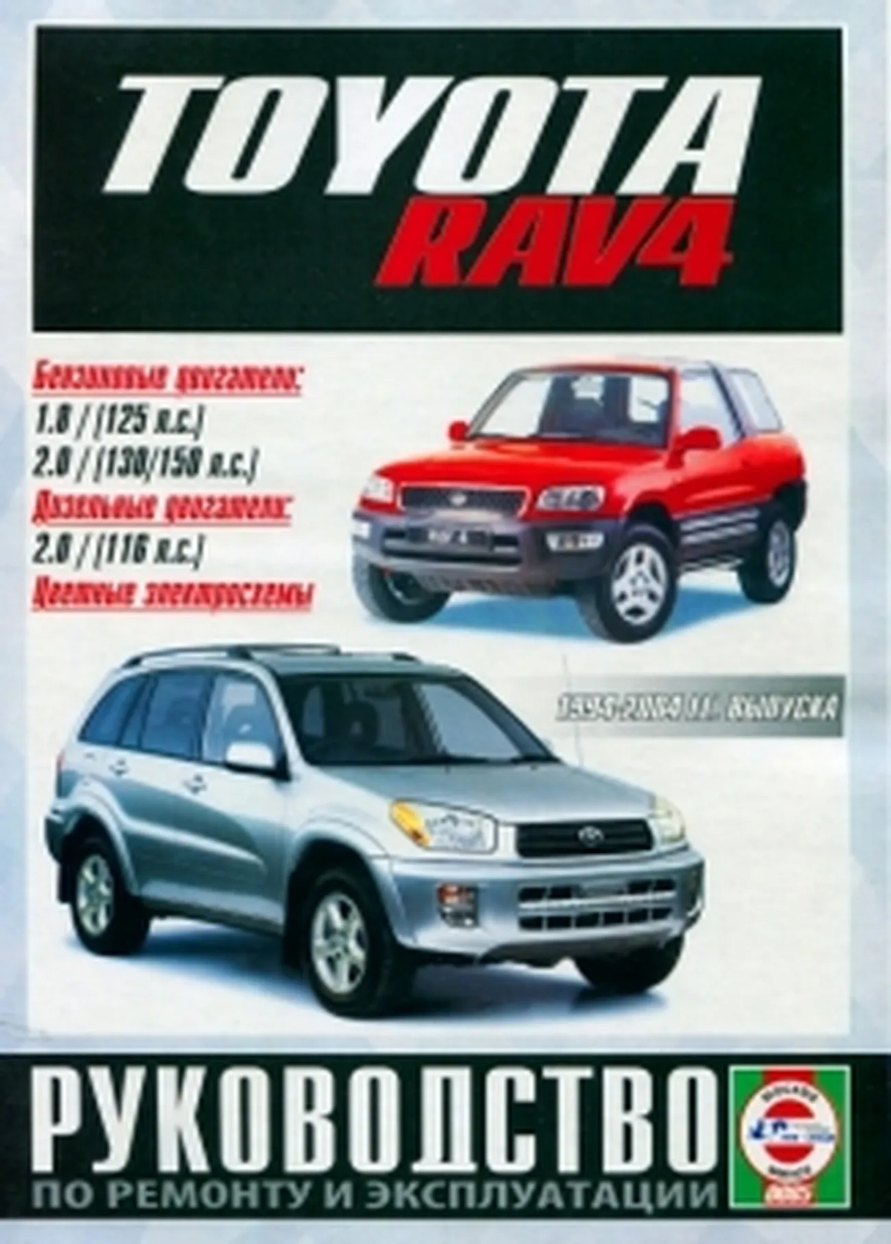 Книга: TOYOTA RAV4 (б) 1994-2000 г.в., рем., экспл., то | Чижовка