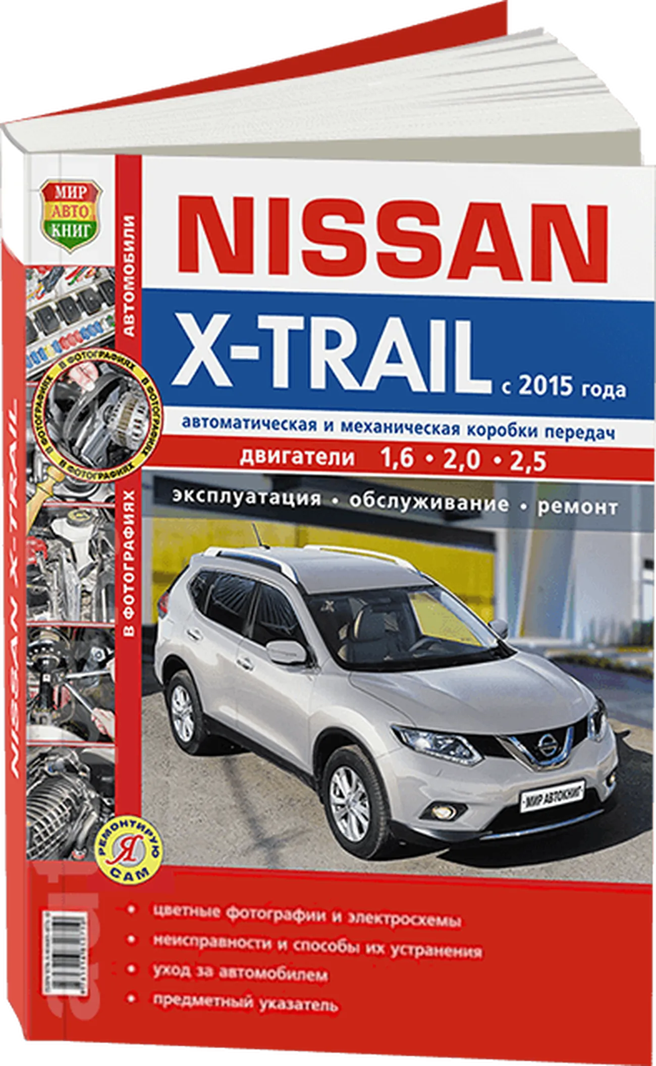 Книга: NISSAN X-TRAIL III (T32) (б , д) с 2015 г.в. рем., экспл., то, ЦВЕТ. фото., сер. ЯРС | Мир Автокниг