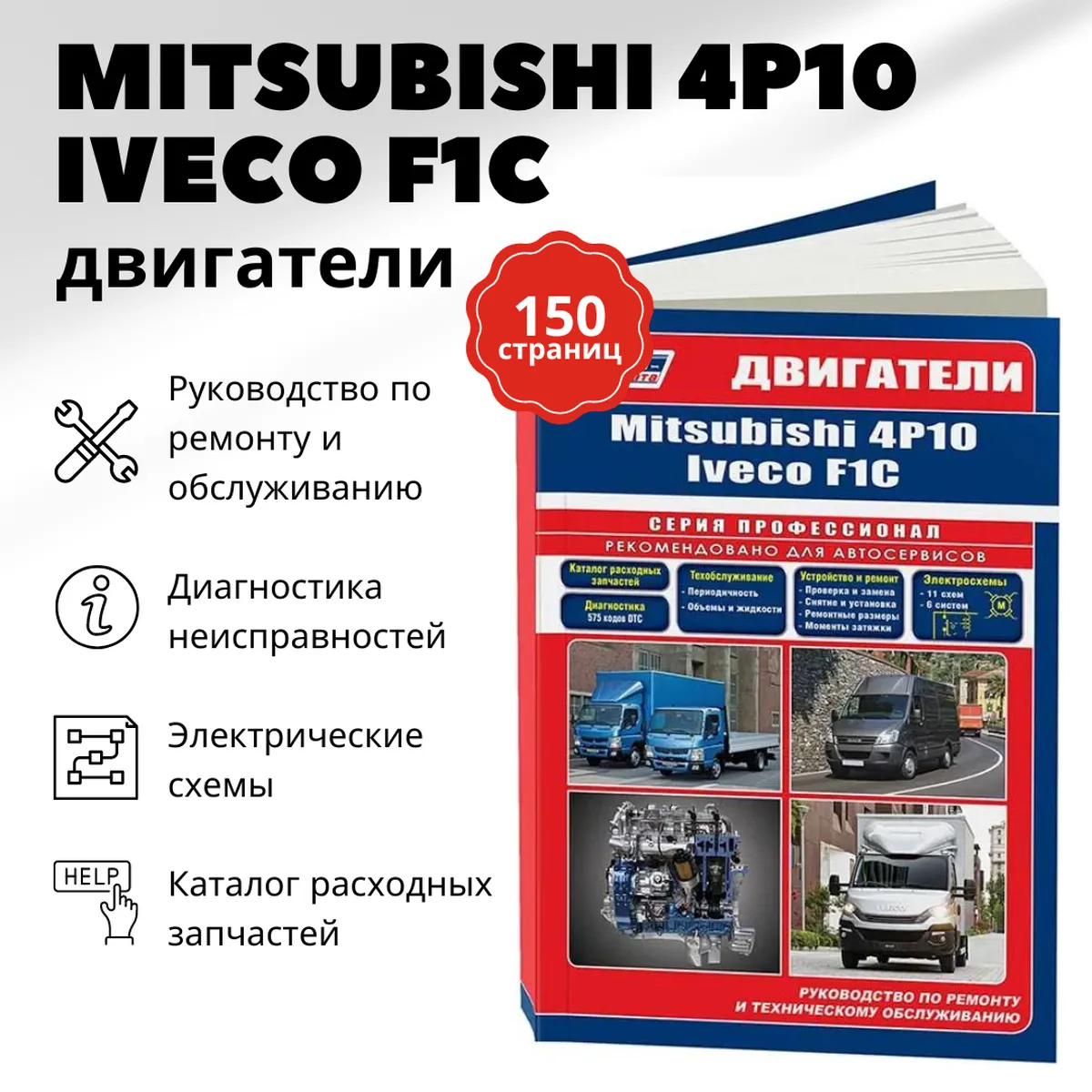 Книга: Дизельные двигатели MITSUBISHI 4P10 для CANTER / IVECO F1C для DAILY рем., то | Легион-Aвтодата