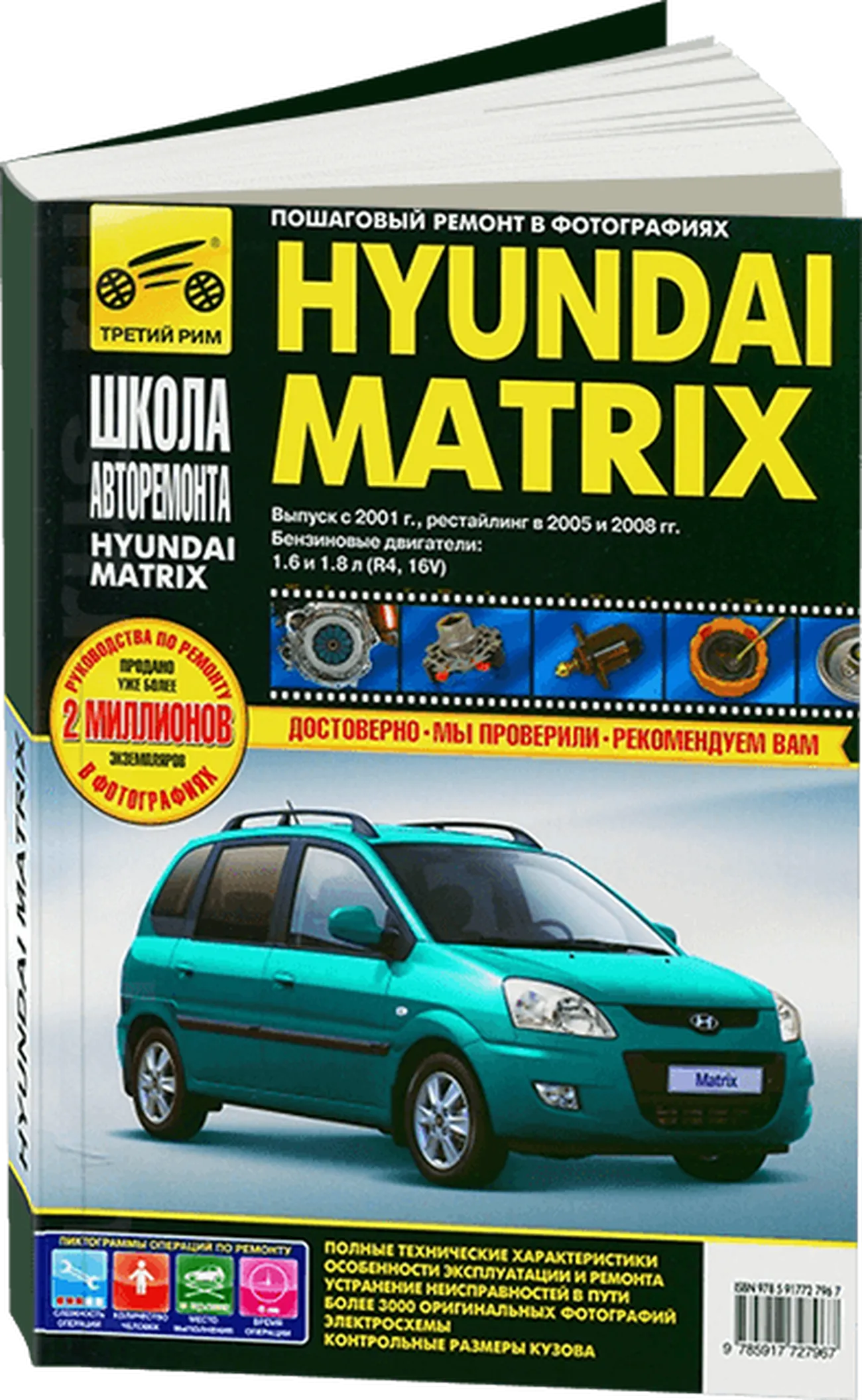 Книга: HYUNDAI MATRIX (б) с 2001 г.в. + рест. 2005 и 2008 г., рем., экспл., то,  Ч/Б фото., сер. ШАР | Третий Рим