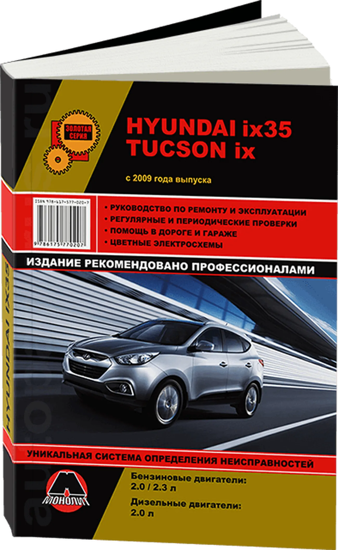 Книга: HYUNDAI ix35 / HYUNDAI TUCSON ix (б , д) c 2009 г.в., рем., экспл., то | Монолит