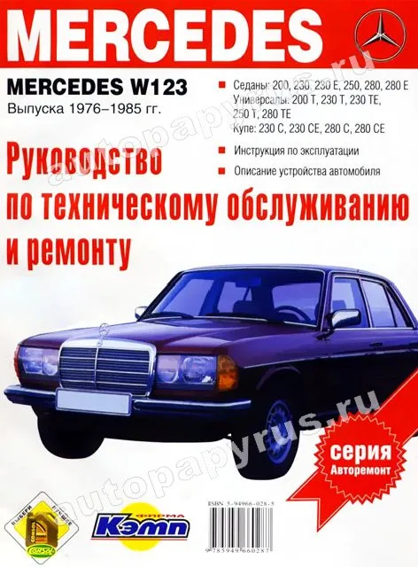 Книга: MERCEDES-BENZ W 123 (б) 1976-1984 г.в., рем., то | Фолио