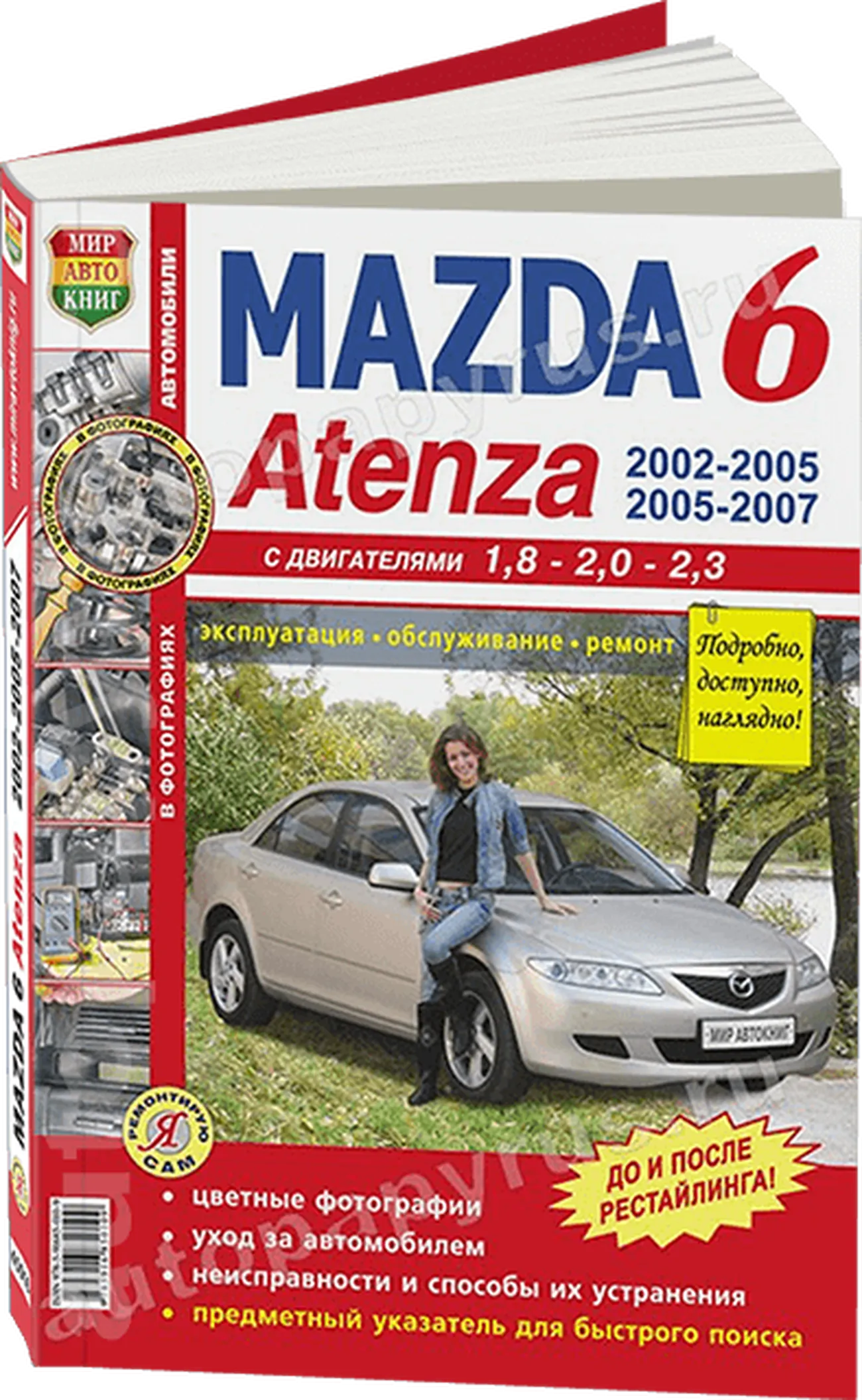 Книга: MAZDA 6 / ATENZA (б) 2002-2007 г.в., рем., экспл., то, ЦВЕТ. фото., сер. ЯРС | Мир Автокниг