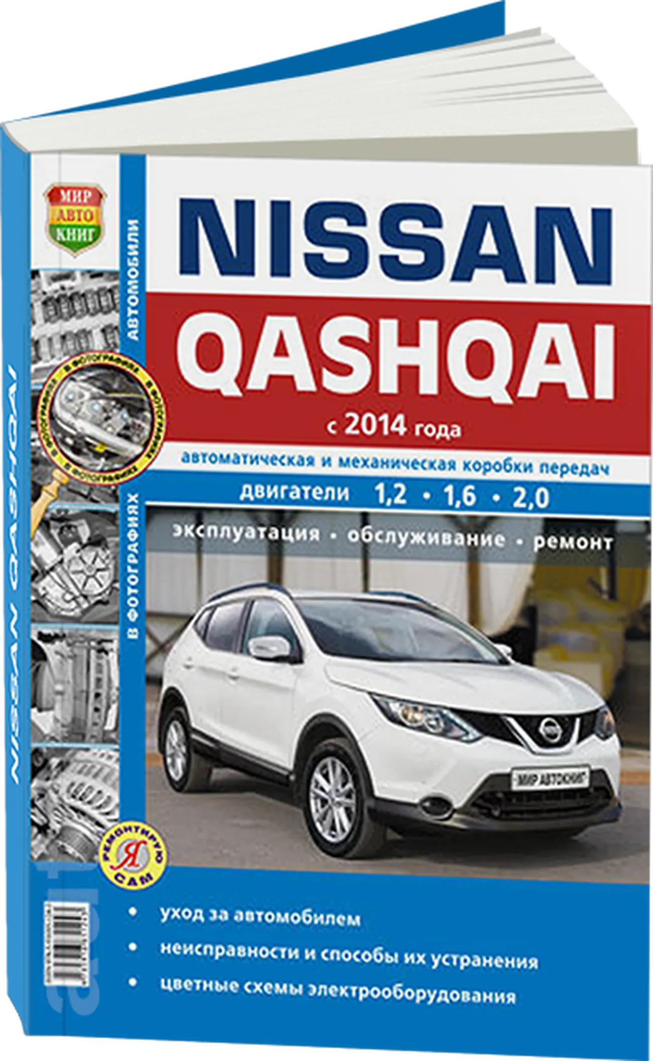 Автокнига: руководство / инструкция по ремонту и эксплуатации NISSAN  QASHQAI (НИССАН КАШКАЙ) бензин с 2014 года выпуска, 978-5-91685-124-3,  издательство Мир Автокниг - Мир Автокниг