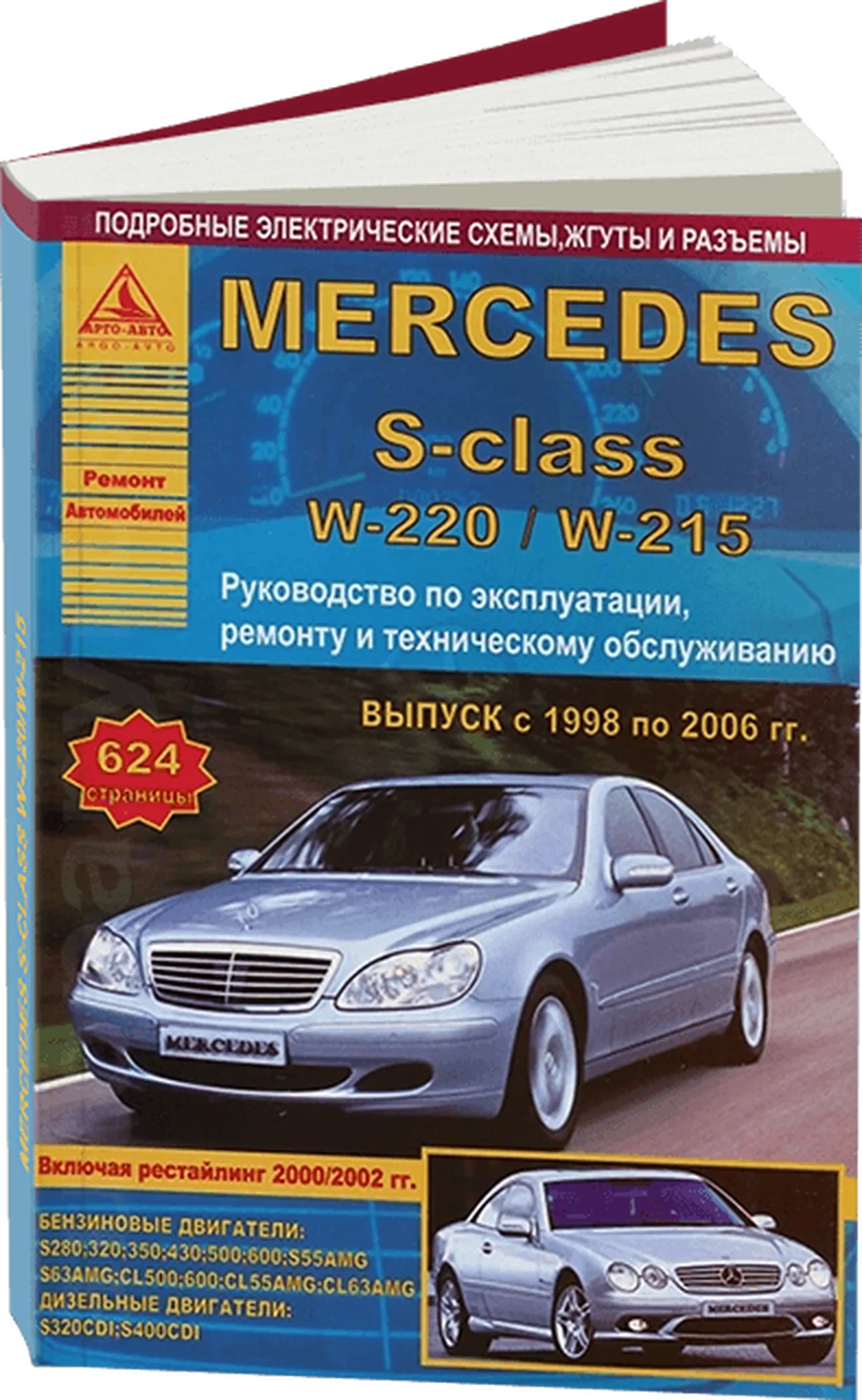 Книга: MERCEDES BENZ S класс (W220 / W215) (б , д) 1998-2006 г.в., рем.,  экспл., то | Арго-Авто