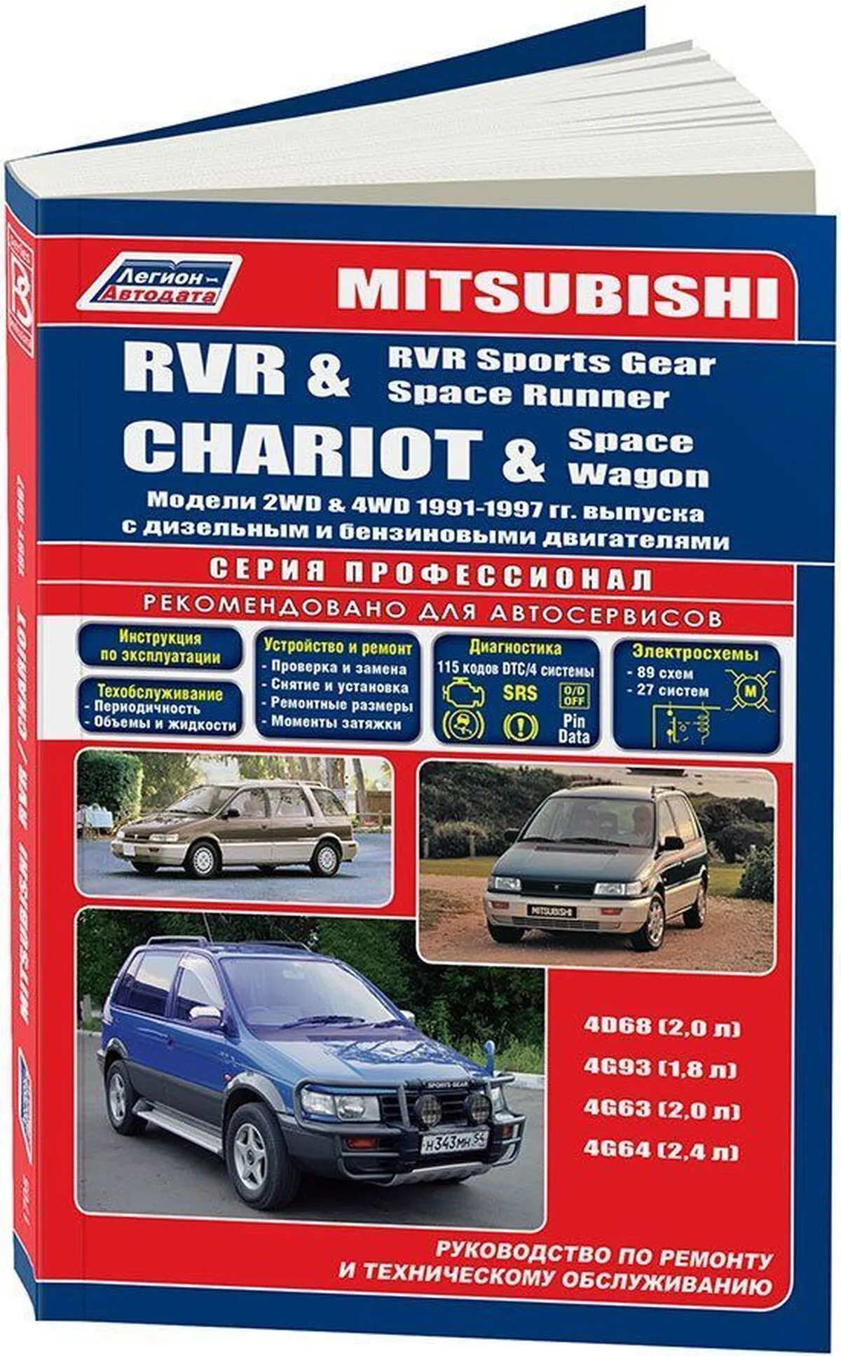 Книга: MITSUBISHI RVR / RVR SPORTS GEAR / SPACE RUNNER / CHARIOT / SPACE WAGON (б , д) 1991-1997 г.в., рем. | Легион-Aвтодата