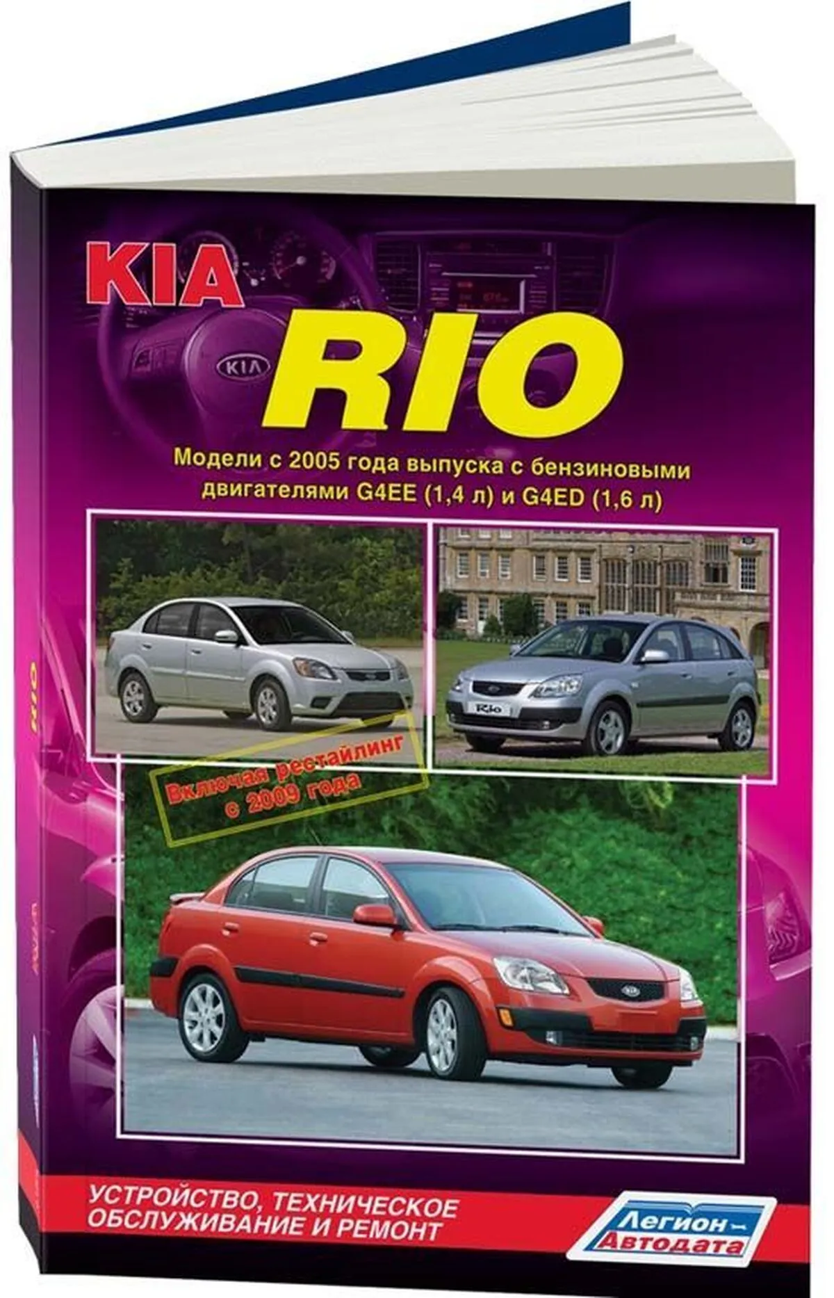 Автокнига: руководство / инструкция по ремонту и эксплуатации KIA RIO (КИА  РИО) бензин с 2005 года выпуска + рестайлинг 2009 г., 978-588850-467-3,  издательство Легион-Aвтодата - Легион-Aвтодата