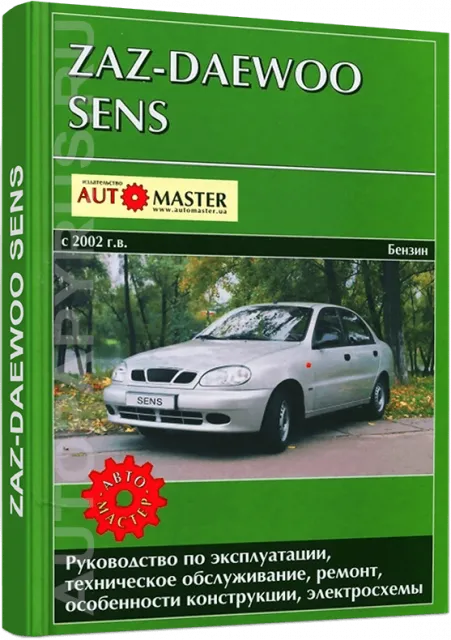 Руководство по эксплуатации,техническому обслуживанию,ремонту ZAZ CHANCE/SENS(Заз Шанс/Сенс)