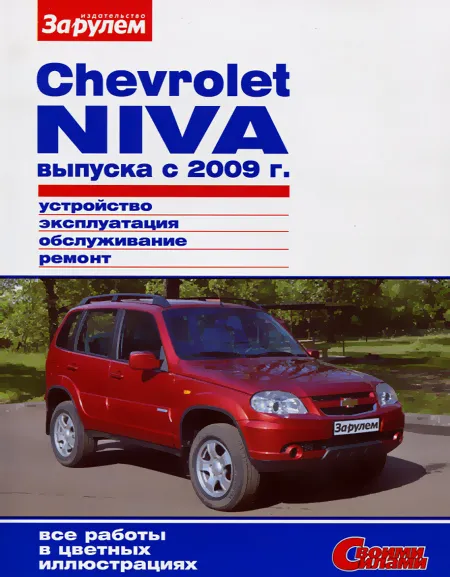 Книга: CHEVROLET NIVA (б) с 2009 рем., экспл., то, ЦВЕТ. фото., сер. СС | За рулем