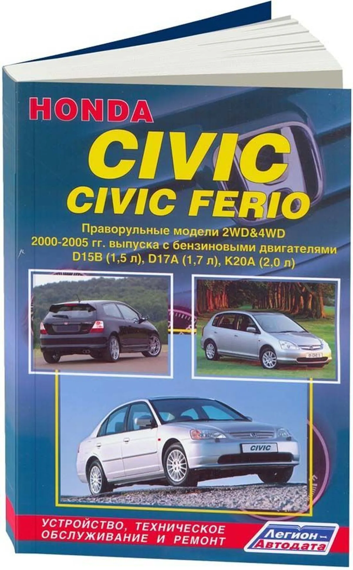Книга: HONDA CIVIC / CIVIC FERIO RHD (б) 2000-2005 г.в., рем., экспл., то | Легион-Aвтодата