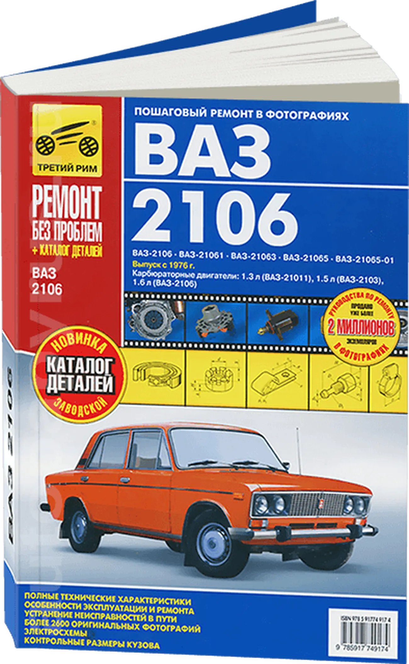 Книга: ВАЗ (LADA) 2106 (б) рем., экспл., то, ЦВЕТ. фото., сер. РБП | Третий  Рим