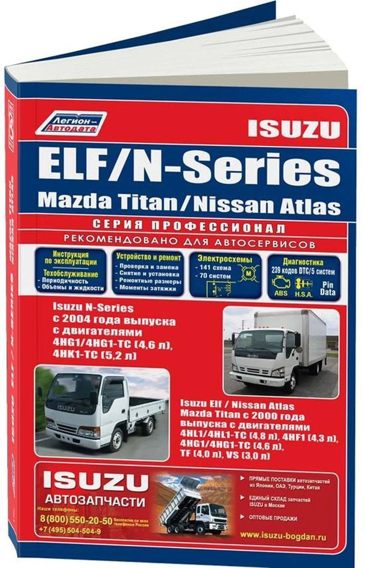 Автокнига: руководство / инструкция по ремонту и эксплуатации ISUZU ELF /  MAZDA TITAN / NISSAN ATLAS с 2000 г.в. / ISUZU N-SERIES (д) с 2004 г.в.,  978-5-88850-423-9, издательство Легион-Aвтодата - Легион-Aвтодата