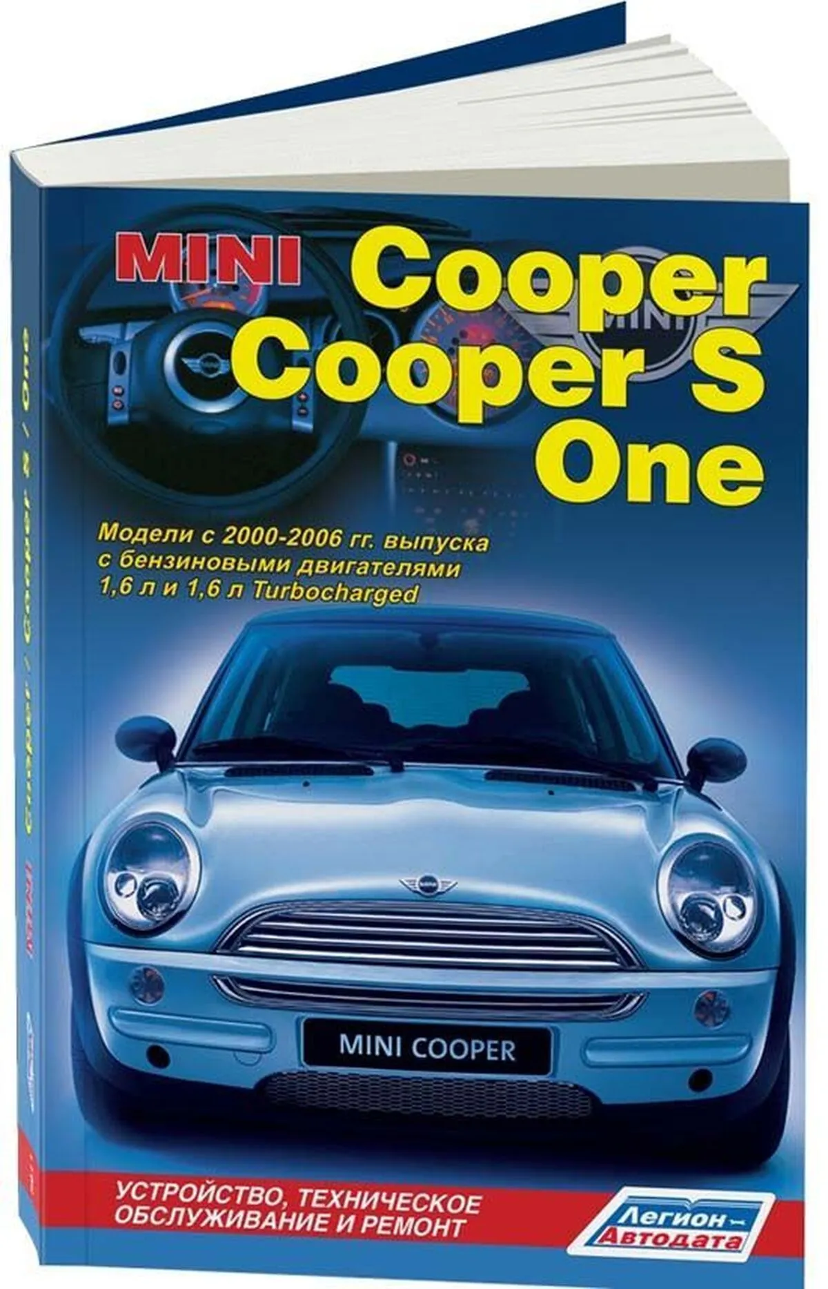 Книга: MINI COOPER / COOPER S / ONE (б) 2000-2006 г.в., рем., экспл., то | Легион-Aвтодата