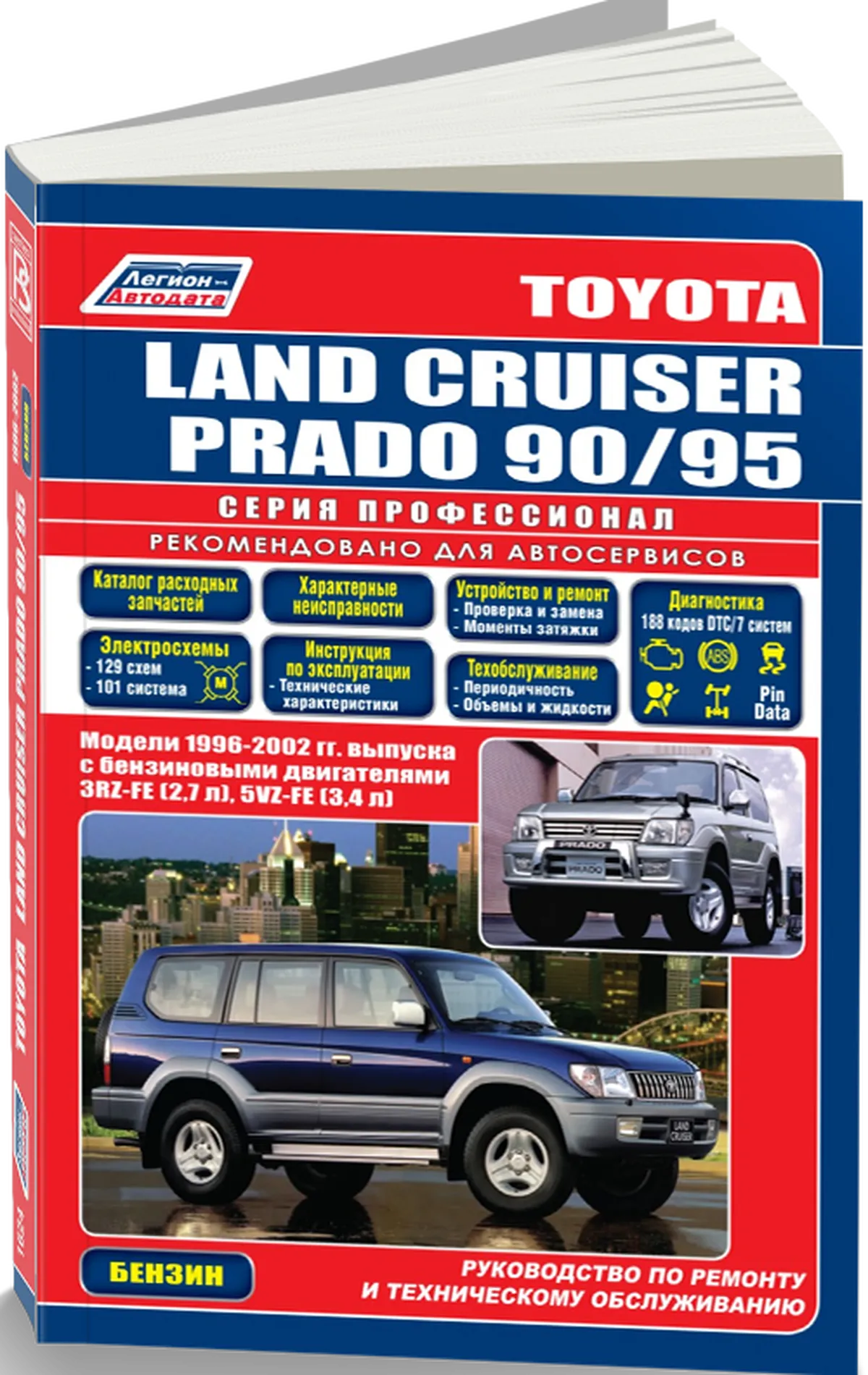 Книга: TOYOTA LAND CRUISER PRADO (б) 1996-2002 г.в. рем., экспл., то, сер.ПРОФ. | Легион-Aвтодата