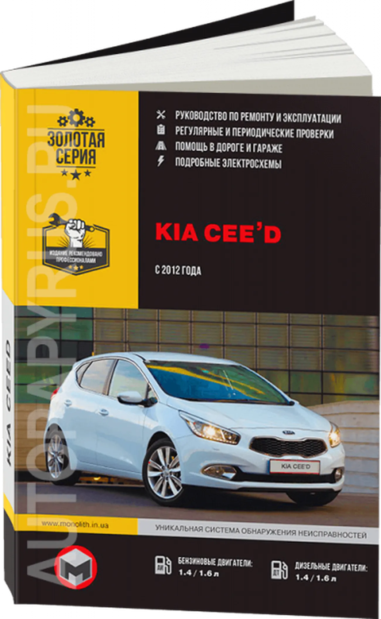 Автокнига: руководство / инструкция по ремонту и эксплуатации KIA CEED (КИА  СИД) с 2012 года выпуска в цветных фотографиях, 978-617-537-112-1,  издательство Монолит - Монолит