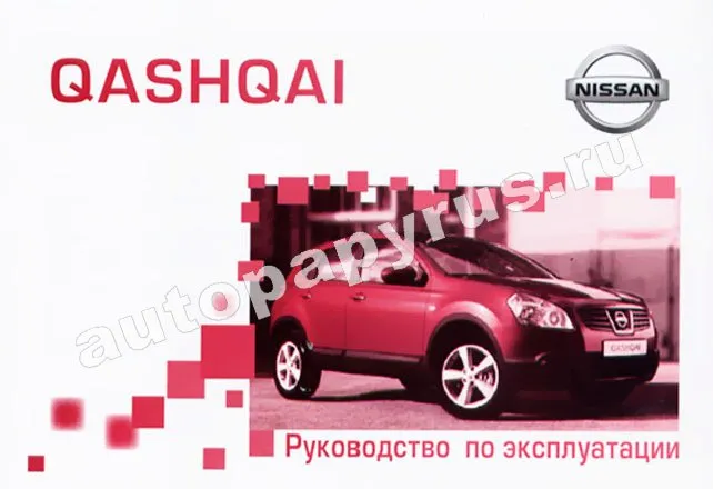 Книга: NISSAN QASHQAI, экспл., то